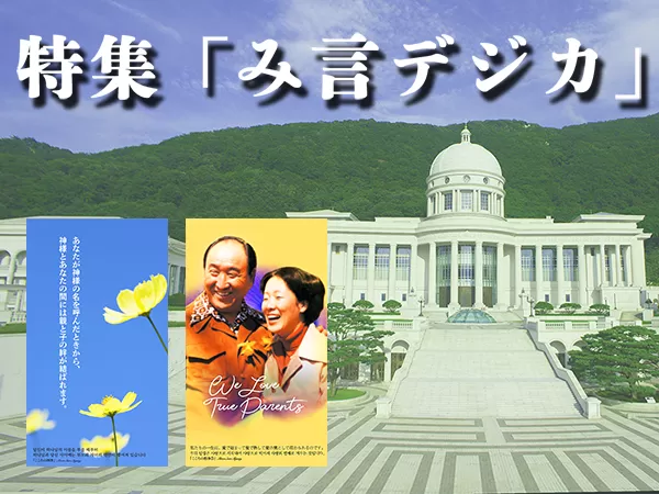 天聖経 真の御父母様み言集 真の父母 Yahoo!オークション - 非売品文鮮明先生署名付 真の御父母様み言